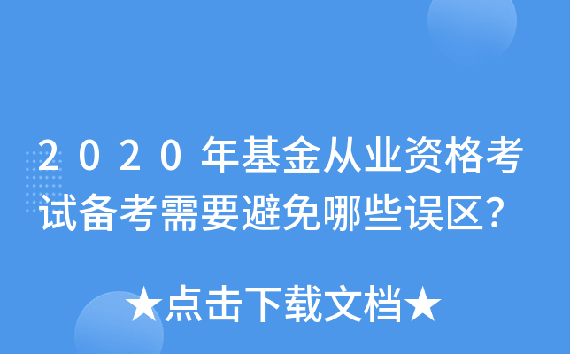 2020年基金从业资格考试备考需要避免哪些误区？