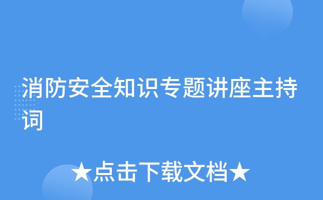 消防安全知识专题讲座主持词