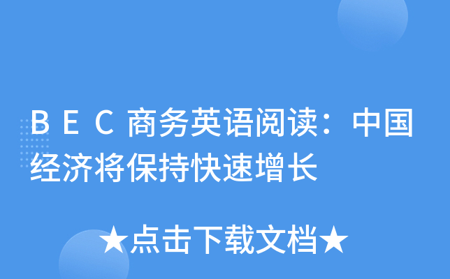 BEC商务英语阅读：中国经济将保持快速增长