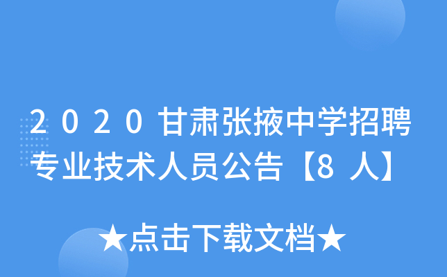 2020甘肃张掖中开云kaiyun(中国)招聘专业技术人员公告【8人】