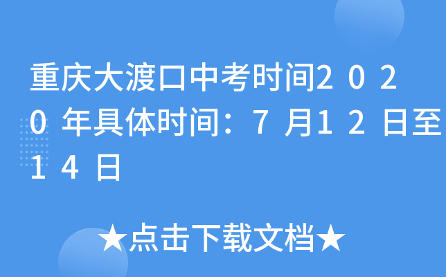 重庆大渡口中考时间2020年具体时间：7月12日至14日