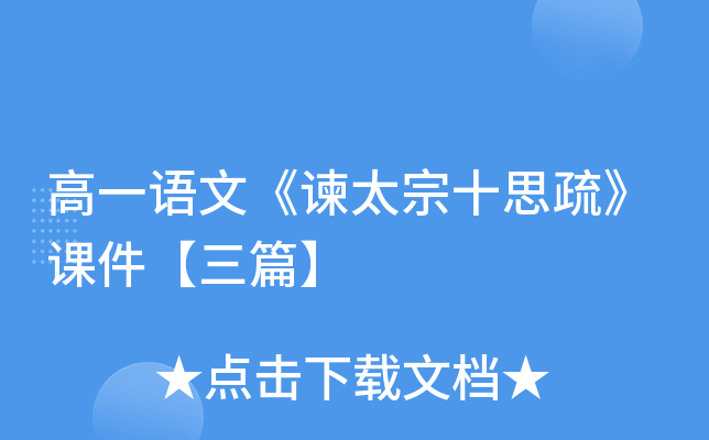 高一语文《谏太宗十思疏》课件【三篇】