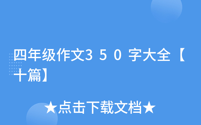 四年级作文350字大全【十篇】