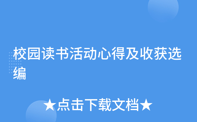 校园读书活动心得及收获选编