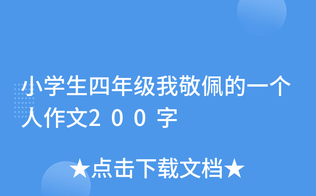 小开云kaiyun(中国)生四年级我敬佩的一个人作文200字