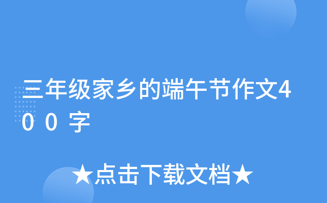 三年级家乡的端午节作文400字