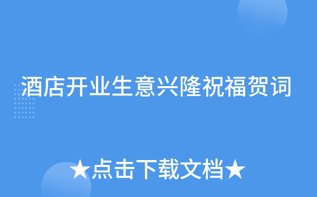 酒店开业生意兴隆祝福贺词