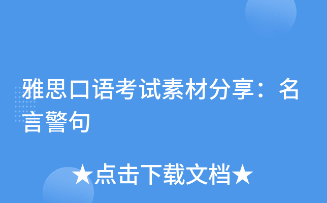雅思口语考试素材分享：名言警句