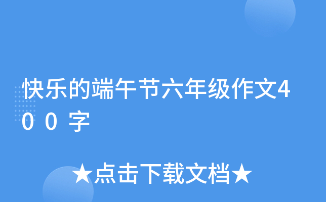 快乐的端午节六年级作文400字