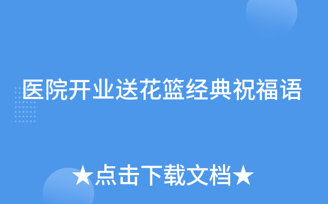 医院开业送花篮经典祝福语