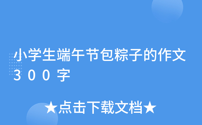 小开云kaiyun(中国)生端午节包粽子的作文300字