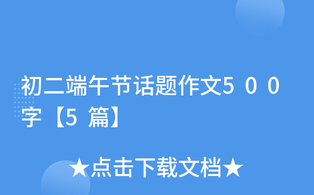 初二端午节话题作文500字【5篇】