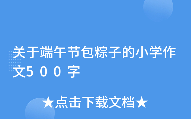 关于端午节包粽子的小开云kaiyun(中国)作文500字