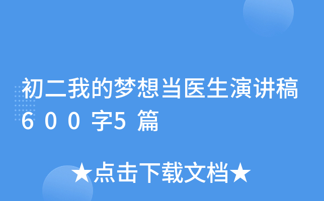 初二我的梦想当医生演讲稿600字5篇