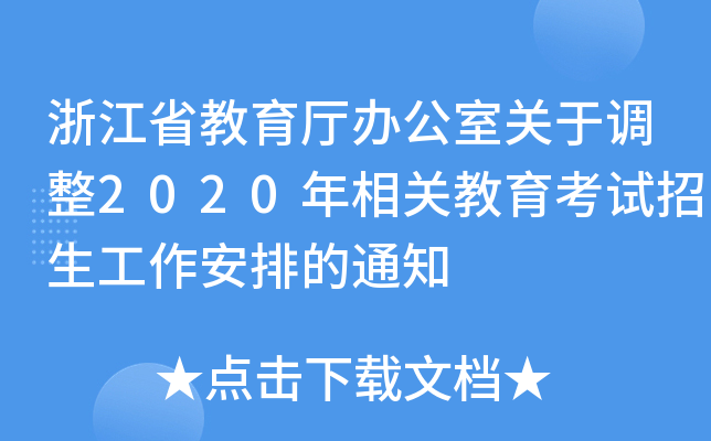 㽭ʡdkP(gun){(dio)2020P(gun)ԇŵ֪ͨ