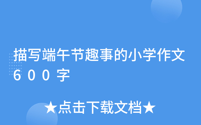 描写端午节趣事的小开云kaiyun(中国)作文600字