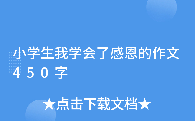 小开云kaiyun(中国)生我开云kaiyun(中国)会了感恩的作文450字