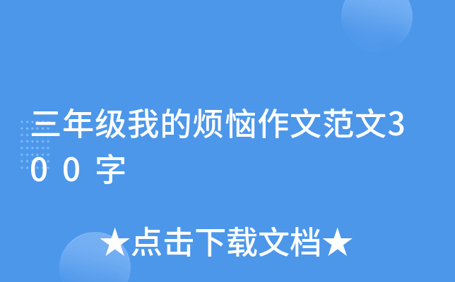 三年级我的烦恼作文范文300字