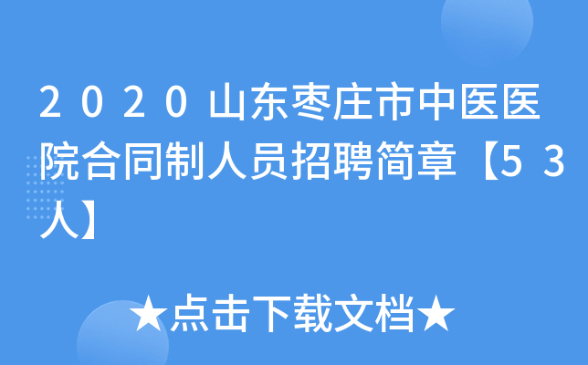 2020山东枣庄市中医医院合同制人员招聘简章【53人】