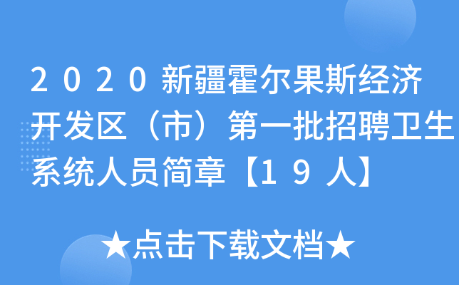2020新疆霍尔果斯经济开发区（市）第一批招聘卫生系统人员简章【19人】