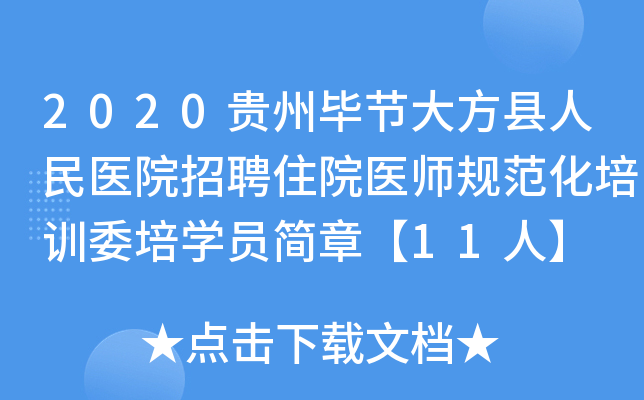 2020贵州毕节大方县人民医院招聘住院医师规范化培训委培开云kaiyun(中国)员简章【11人】