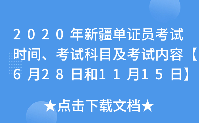 2020年新疆单证员考试时间、考试科目及考试内容【6月28日和11月15日】