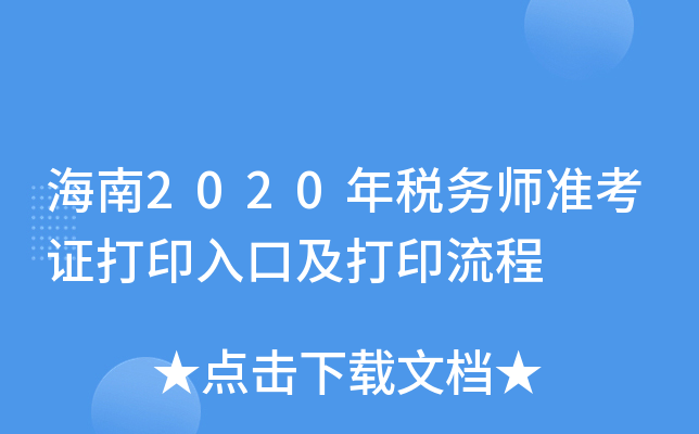 海南2020年税务师准考证打印入口及打印流程