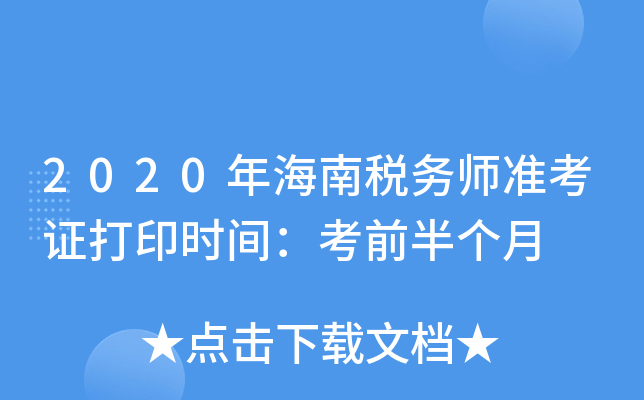 2020年海南税务师准考证打印时间：考前半个月