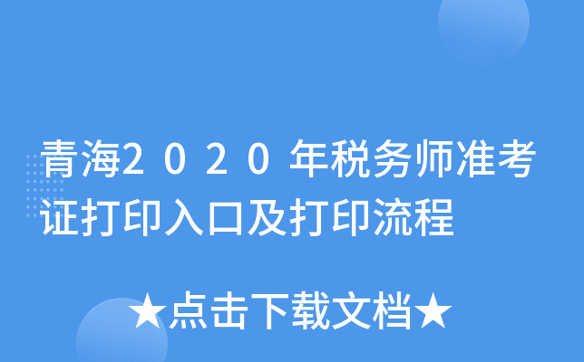 青海2020年税务师准考证打印入口及打印流程
