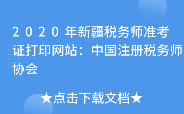 2020年新疆税务师准考证打印网站：中国注册税务师协会