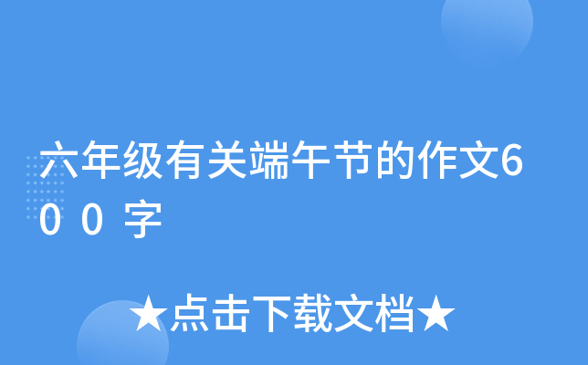 六年级有关端午节的作文600字
