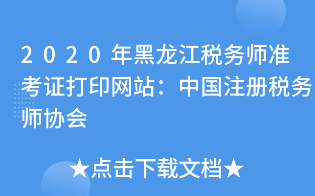 2020年黑龙江税务师准考证打印网站：中国注册税务师协会