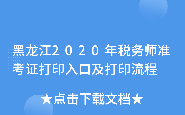 黑龙江2020年税务师准考证打印入口及打印流程