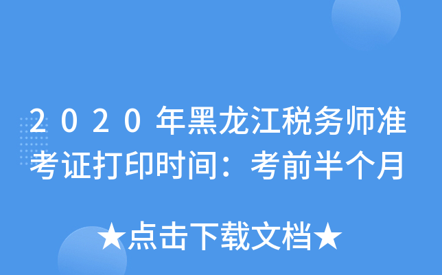 2020年黑龙江税务师准考证打印时间：考前半个月