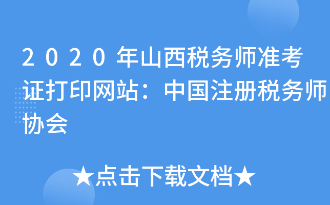 2020年山西税务师准考证打印网站：中国注册税务师协会