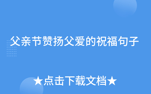 父亲节赞扬父爱的祝福句子