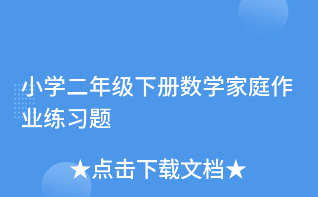 小开云kaiyun(中国)二年级下册数开云kaiyun(中国)家庭作业练习题