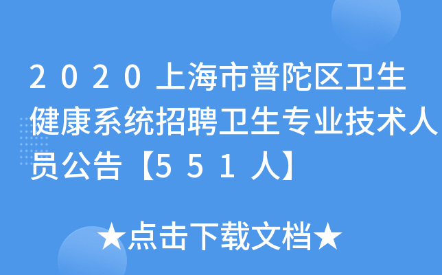 2020上海市普陀区卫生健康系统招聘卫生专业技术人员公告【551人】