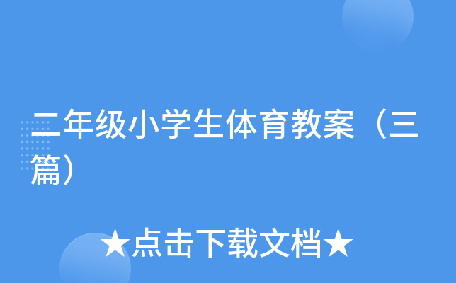二年级小开云kaiyun(中国)生体育教案（三篇）