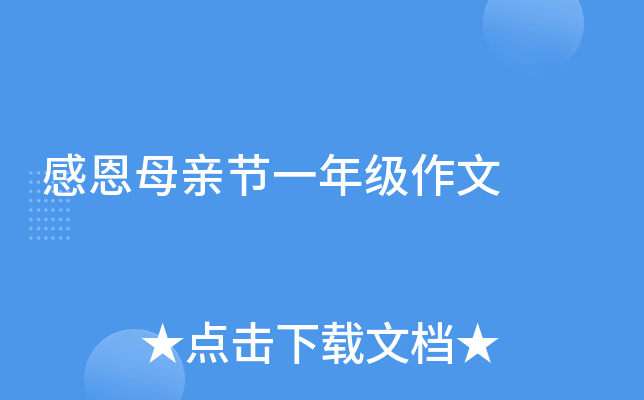 感恩母亲节一年级作文