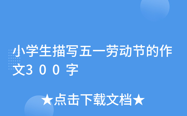 小开云kaiyun(中国)生描写五一劳动节的作文300字