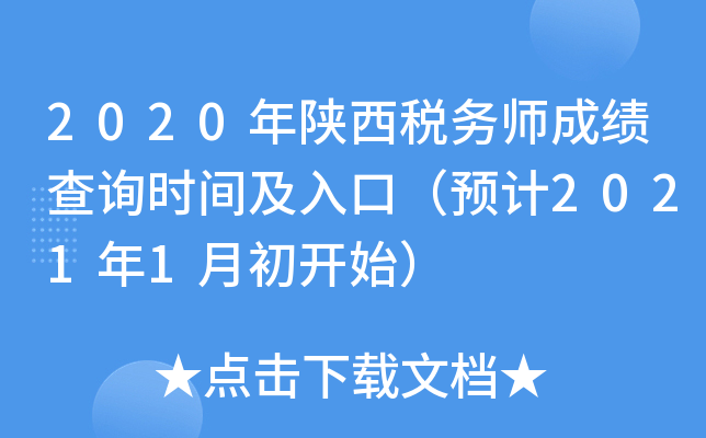 2020年陕西税务师成绩查询时间及入口（预计2021年1月初开始）