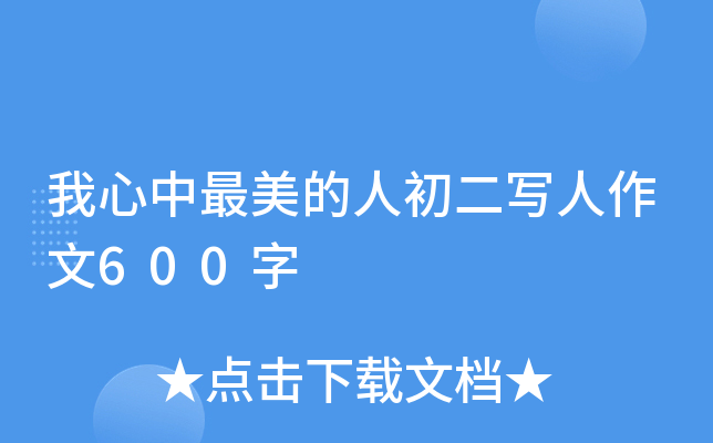 我心中最美的人初二写人作文600字