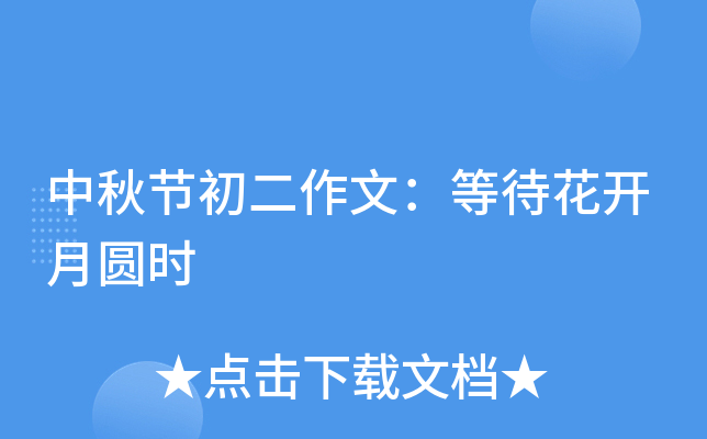 中秋节初二作文：等待花开月圆时