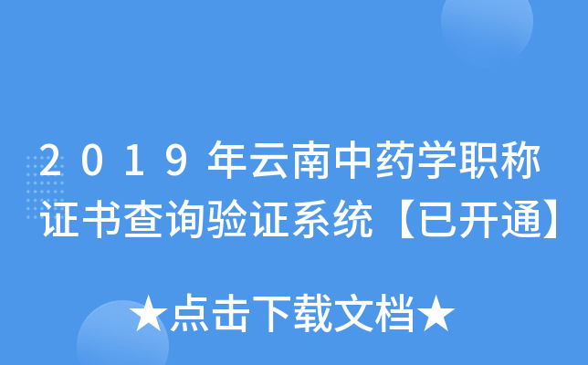 2019年云南中药开云kaiyun(中国)职称证书查询验证系统【已开通】