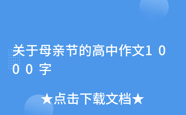关于母亲节的高中作文1000字