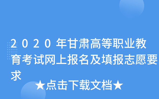 2020年甘肃高等职业教育考试网上报名及填报志愿要求