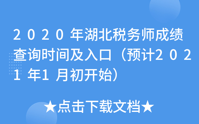2020年湖北税务师成绩查询时间及入口（预计2021年1月初开始）