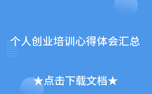 个人创业培训心得体会汇总