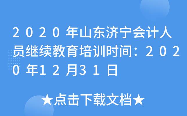 2020年山东济宁会计人员继续教育培训时间：2020年12月31日